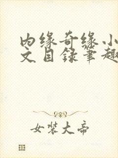 内缘奇缘小说全文目录笔趣阁封面