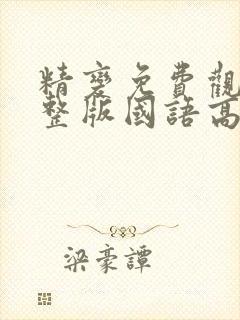 精变免费观看完整版国语高清在线