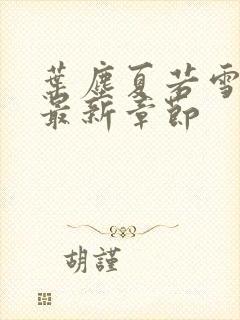 叶尘夏若雪孙怡最新章节