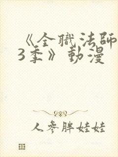 《全职法师 第3季》动漫