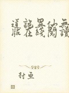 道诡异仙无删减版在线阅读