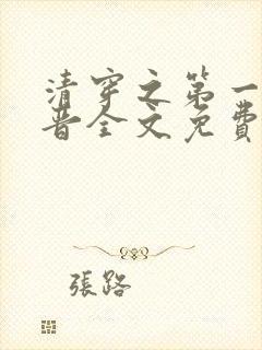 清穿之第一侧福晋全文免费阅读