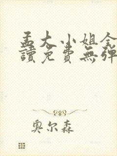 孟大小姐全文阅读免费无弹窗笔趣阁