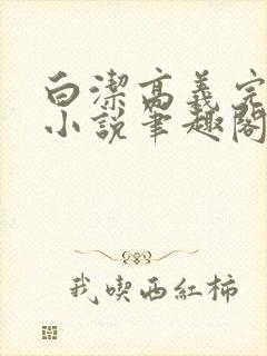 白洁高义完整版小说笔趣阁