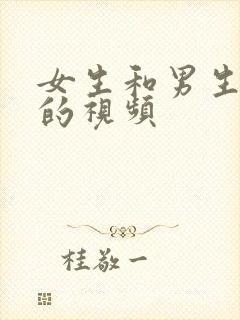 女生和男生操操的视频