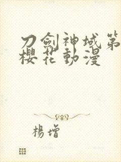 刀剑神域第五季樱花动漫