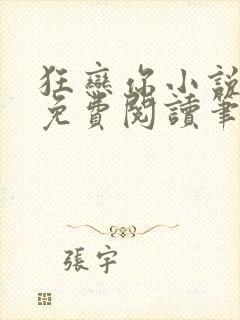 狂恋你小说全文免费阅读笔趣阁