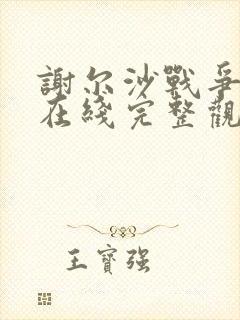 谢尔沙战争电影在线完整观看高清