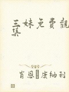 三妹免费观看全集