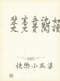 裴寒舟沈如霜全文免费阅读最新章节