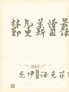 林凡叶惜最新章节更新目录免费阅读