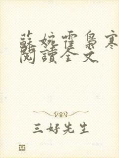 苏婉霍枭寒免费阅读全文