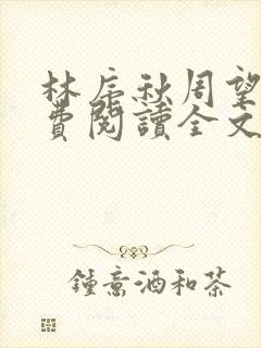 林序秋周望津免费阅读全文