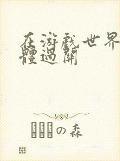 在游戏世界靠身体过关封面