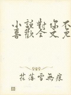 小说对你不止是喜欢全文免费阅读