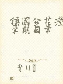 镇国公花滢滢的孕期日常