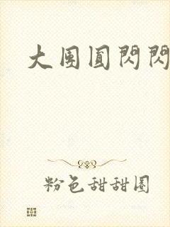 大团圆闪闪发光