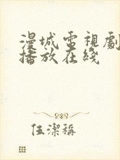 漫城电视剧免费播放在线