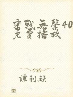 密战无声40集免费播放