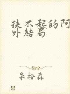 扶不起的阿受番外结局