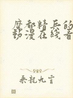 魔都精兵的奴隶动漫在线看