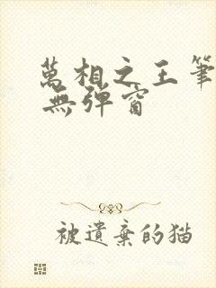 万相之王笔趣阁 无弹窗封面