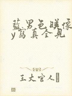 蓝男色映像gay写真全见