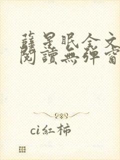 薛星眠全文免费阅读无弹窗笔趣阁