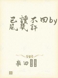 已读不回by微风几许