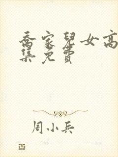 乔家儿女高清全集免费