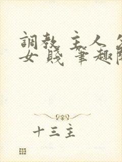 调教 主人 父女 贱 笔趣阁