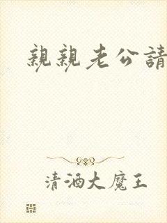 亲亲老公请住手