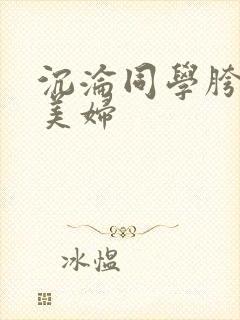 沉沦同学胯下的美妇封面