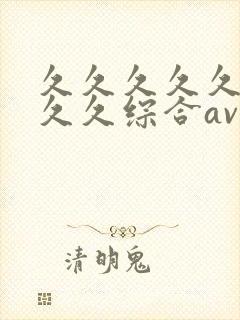 久久久久久久久久久综合av