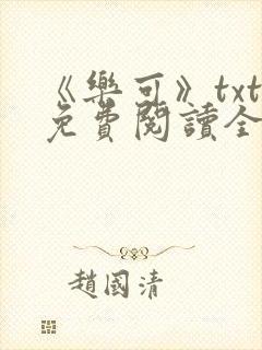 《乐可》txt免费阅读全文