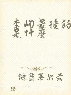 李峋最后的结局是什么