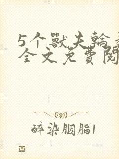 5个兽夫轮番宠全文免费阅读笔趣阁