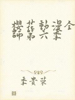 樱花动漫全职法师第六季