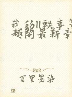 我的ll轶事笔趣阁最新章节