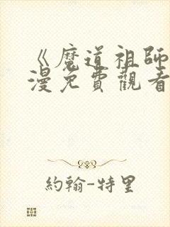 《魔道祖师》动漫免费观看全集