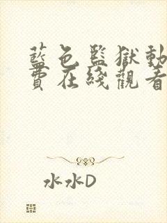 蓝色监狱动漫免费在线观看