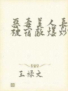 恶毒美人长批后被宿敌爆炒了