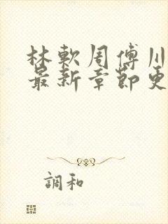 林软周傅川小说最新章节更新时间