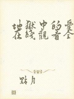 地狱中的爱漫画在线观看全集封面