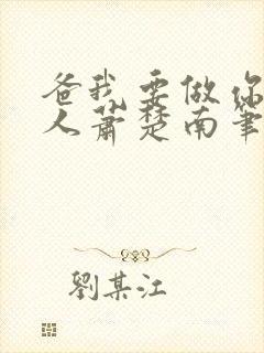 爸我要做你的女人萧楚南笔趣阁