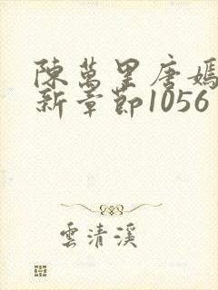 陈万里唐嫣然最新章节1056