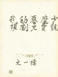 我的恶魔少爷电视剧免费观看全集