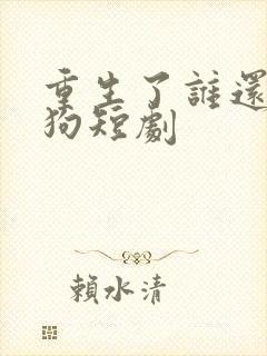 重生了谁还当舔狗短剧封面