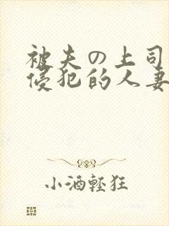 被夫の上司持久侵犯的人妻封面