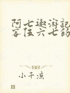 阿七遨游记和刺客伍六七的关系